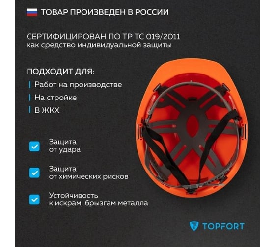 Каска TOPFORT СТАНДАРТ 102 оранжевая 1836667