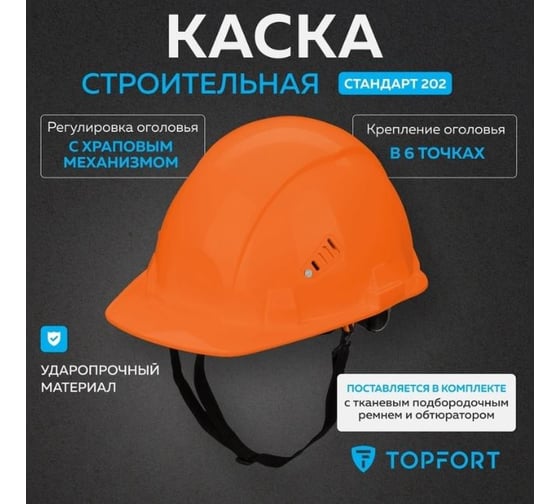 Каска TOPFORT СТАНДАРТ 202 оранжевая 1836669
