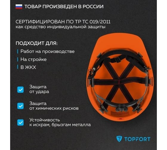 Каска TOPFORT СТАНДАРТ 202 оранжевая 1836669