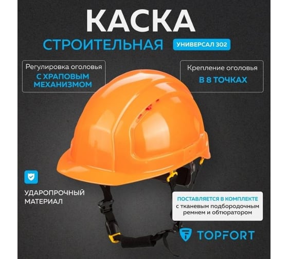 Каска TOPFORT УНИВЕРСАЛ 302 оранжевая 1836671