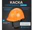Каска TOPFORT УНИВЕРСАЛ 302 оранжевая 1836671 2