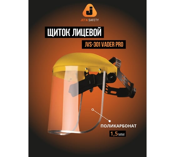Защитный лицевой щиток из поликарбоната Jeta Safety 1,5 мм, Vader Pro JVS-301