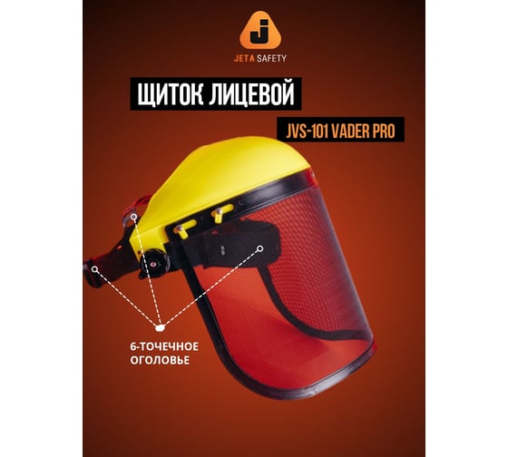 Защитный лицевой сетчатый щиток Jeta Safety (козырек+сетка) Vader, JVS-101