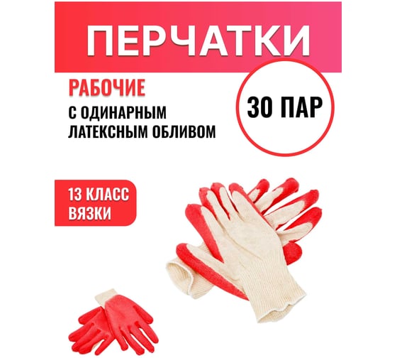 Перчатки СПЕЦ Х/Б одинарный облив (латекс, красный), 13 класс, упаковка-пакет, упаковка 30 пар. И-8047-И/30