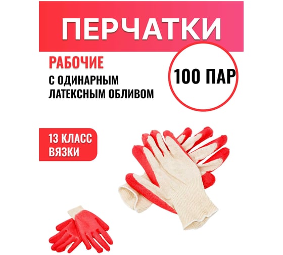 Перчатки СПЕЦ Х/Б одинарный облив (латекс, красный), 13 класс, упаковка-пакет, упаковка 100 пар. И-8047-И/100
