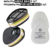 Комплект фильтров Jeta Safety ABEK2 6641 (2шт) + предфильтр P2R HEPA 8022 (2шт) 6641/8022