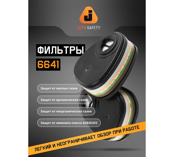 Фильтры Jeta Safety комплект ABEK2 6641 + предфильтр P2R HEPA 8022 6641/8022