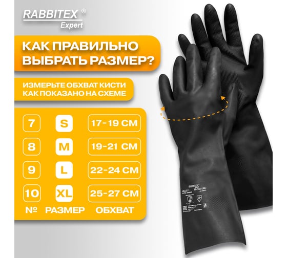Перчатки латексные RABBITEX 12 пар, КЩС-1 ULTRA STRONG химически устойчивые двуслойн р.10-10,5, EXPERT 609273