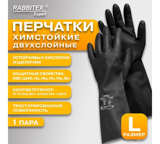 Перчатки латексные RABBITEX 12 пар, КЩС-1 ULTRA STRONG химически устойчивые двуслойн р.9-9,5, EXPERT 609272