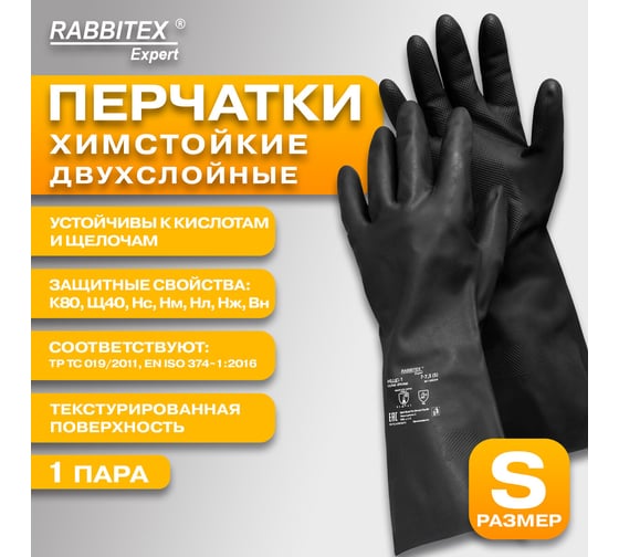 Перчатки латексные RABBITEX 12 пар, КЩС-1 ULTRA STRONG химически устойчивые двуслойные р.7-7,5, EXPERT 609270