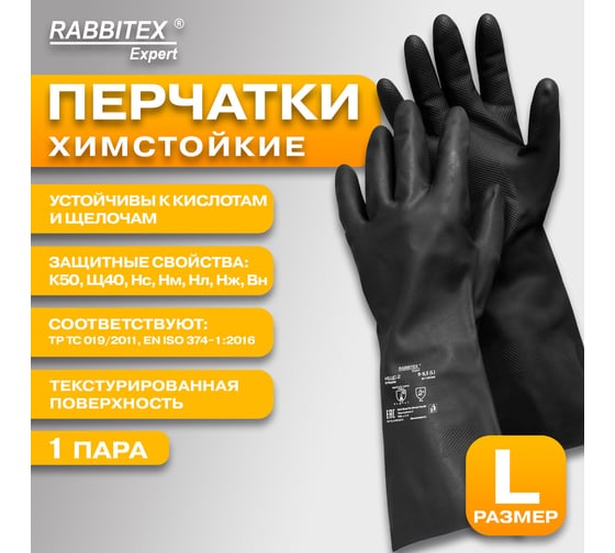 Перчатки латексные RABBITEX 12 пар КЩС-2 STRONG химически устойчивые тактильные р.9-9,5 (L), EXPERT 609268