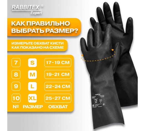 Перчатки латексные RABBITEX 12 пар КЩС-2 STRONG химически устойчивые тактильные р.9-9,5 (L), EXPERT 609268