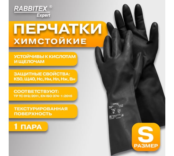 Перчатки латексные RABBITEX КОМПЛЕКТ 12 ШТ, КЩС-2 STRONG химически устойчивые тактильные р.7-7,5 (S), EXPERT 609266