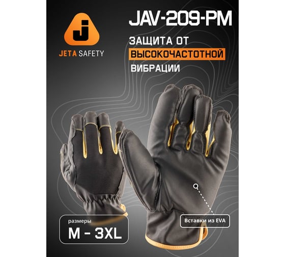 Защитные антивибрационные перчатки Jeta Safety Pulse Flex трикотажные, с ладонной стороны искусственная кожа, свободная манжета, размер 9/L JAV-209-PM-L