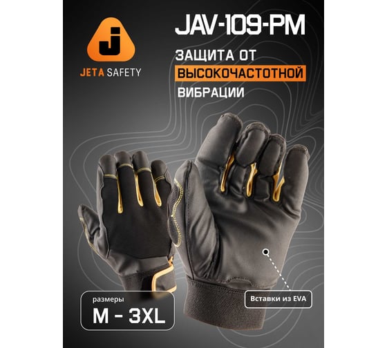 Защитные антивибрационные перчатки Jeta Safety Pulse трикотажные, с ладонной стороны искусственная кожа, манжета велкро, размер 11/XXL JAV-109-PM-XXL