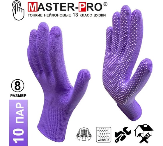 Перчатки рабочие Master-Pro® 10 пар, Категория А МИКРОТАЧ фиолетовый, нейлоновые с ПВХ покрытием, размер 8 (S) 2513-NPVC-BLUE(V)-S-10