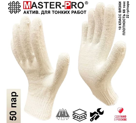 Перчатки рабочие х/б без покрытия Master-Pro® 50 пар АКТИВ, 10 класс вязки, плотность 3/10, размер 9 (L) / вкладыши в защитные перчатки 2010-A-50