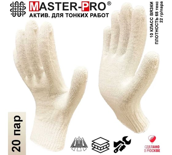 Перчатки рабочие х/б без покрытия Master-Pro® 20 пар АКТИВ, 10 класс вязки, плотность 3/10, размер 9 (L) / вкладыши в защитные перчатки 2010-A-20
