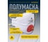 Респиратор Delta Plus FFP3 с клапаном из нетканого синтетического волокна, 10 шт M1305VC 5