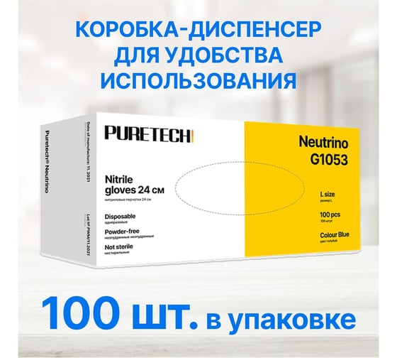 Нитриловые перчатки с текстурированными пальцами Puretech Neutrino 24 см, XL, голубые, 50пар G1054