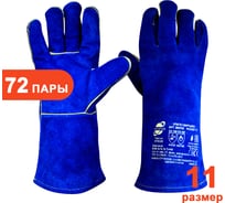 Краги Arcticus ARCTICUS спилк КРС синие АВ, подкл/флис, Kevlar, 35см,коробка 72 пары размер 11, 200520-1172