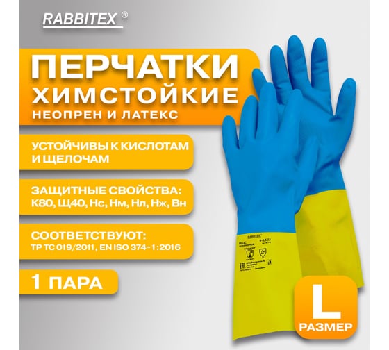 Перчатки RABBITEX неопрен ULTRA NEOPREN хим. устойчивые КЩС р-р 9-9,5 L (большой) , 701115