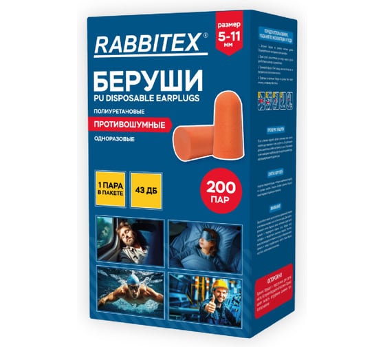 Беруши одноразовые RABBITEX пенополиуретановые без шнурка SNR 43дБ, КОМПЛЕКТ 200 пар (1 пара в пакете), 671312 1