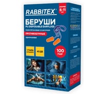 Беруши одноразовые RABBITEX пенополиуретановые со шнурком SNR 43дБ, КОМПЛЕКТ 100 пар (1 пара в пакете ), 671313