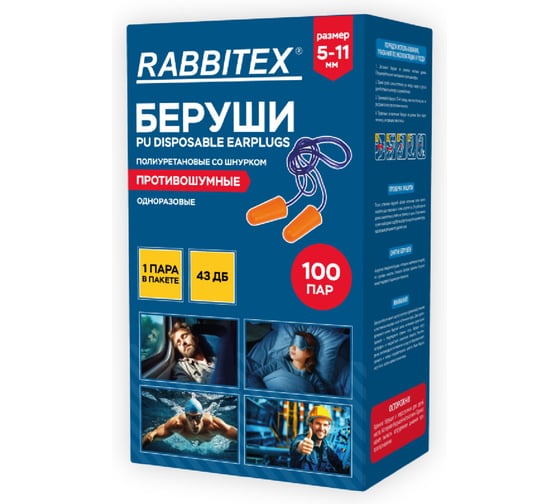 Беруши одноразовые RABBITEX пенополиуретановые со шнурком SNR 43дБ, КОМПЛЕКТ 100 пар (1 пара в пакете ), 671313 1
