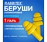 Беруши многоразовые RABBITEX силиконовые без шнурка SNR 37дБ, комплект 200 пар (1 пара в пакете), 671314 3