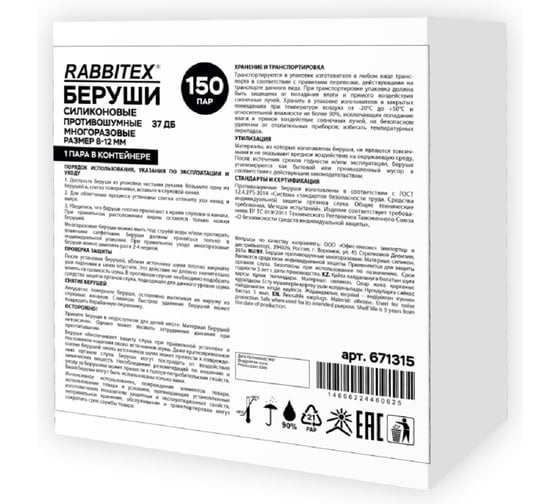 Беруши многоразовые RABBITEX силиконовые без шнурка SNR 37дБ, КОМПЛЕКТ 150 пар (1 пара в контейнере ), 671315 1