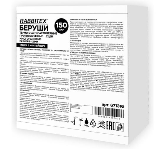 Беруши многоразовые RABBITEX термопластэластомерные без шнурка SNR 32дБ, КОМПЛЕКТ 150 пар (1 пара в контейнере), 671316 1
