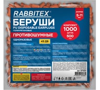 Беруши одноразовые RABBITEX пенополиуретановые без шнурка КОМПЛЕКТ 500 пар в пакете 671321