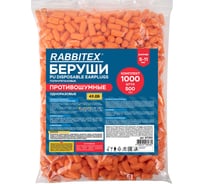 Беруши одноразовые RABBITEX пенополиуретановые без шнурка КОМПЛЕКТ 500 пар в пакете 671321
