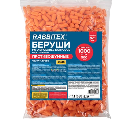 Беруши одноразовые RABBITEX пенополиуретановые без шнурка КОМПЛЕКТ 500 пар в пакете 671321