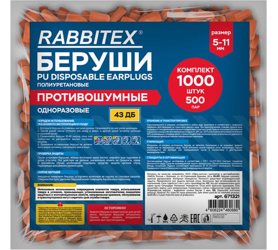Беруши одноразовые RABBITEX пенополиуретановые без шнурка КОМПЛЕКТ 500 пар в пакете 671321 1