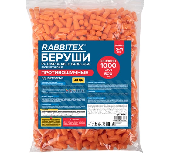 Беруши одноразовые RABBITEX пенополиуретановые без шнурка КОМПЛЕКТ 500 пар в пакете 671321 1