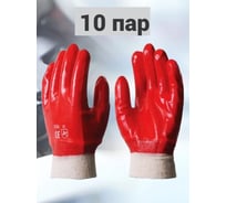 Перчатки КЭС МБС, интерлок с покрытием пвх красного цвета (10 пар), размер 10 90101011