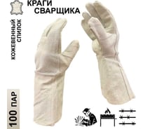 Краги для сварщика Master-Pro® 100 пар Категория В спилковые АКТИВ; размер 11 (XXL), 8570-KSA-10-100