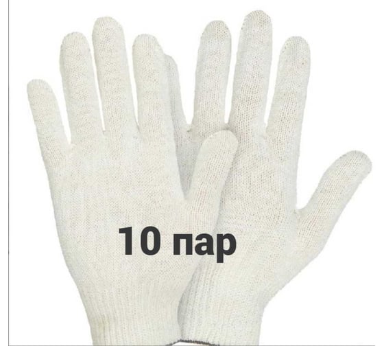 Перчатки трикотажные, рабочие КЭС 10 класс, набор 10 пар 90101017 1