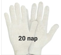 Перчатки трикотажные, рабочие КЭС 10 класс, набор 20 пар 90101018