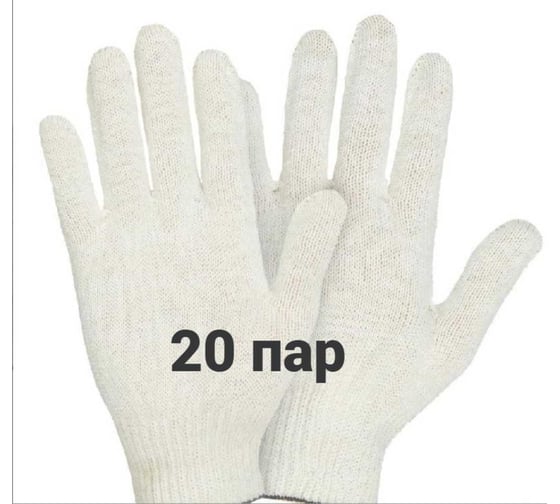 Перчатки трикотажные, рабочие КЭС 10 класс, набор 20 пар 90101018 1