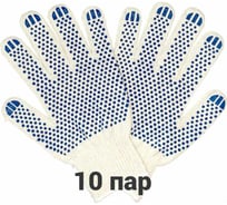 Перчатки трикотажные, рабочие КЭС 10 класс, ПВХ точка, набор 10 пар 90101019