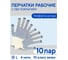 Перчатки трикотажные, рабочие КЭС 10 класс, ПВХ точка, набор 10 пар 90101019 2