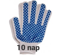 Перчатки трикотажные, рабочие КЭС 10 класс, ПВХ ромб, набор 10 пар 90101021