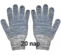 Перчатки трикотажные, рабочие КЭС 10 класс, ПВХ точка, серые, набор 20 пар 90101028