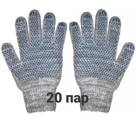 Перчатки трикотажные, рабочие КЭС 10 класс, ПВХ точка, серые, набор 20 пар 90101028 1