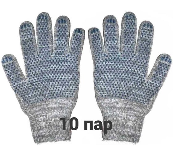 Перчатки трикотажные, рабочие КЭС 10 класс, ПВХ точка, серые, набор 10 пар 90101027 1