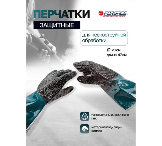 Защитные перчатки для пескоструйных аппаратов Forsage F-SBC-G(7416)