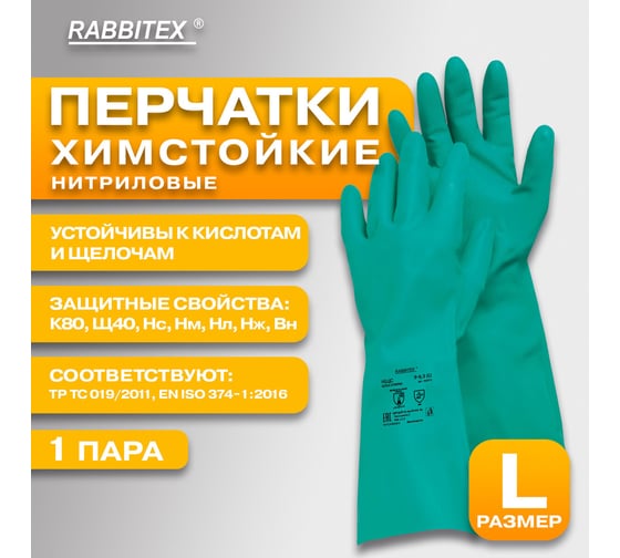Перчатки нитриловые КЩС, ULTRA STRONG, хим. устойчивые, с хлопковым напылением, зеленые, р-р 9-9,5 L (большой) RABBITEX 700912